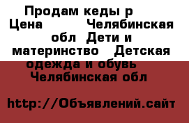 Продам кеды р.21 › Цена ­ 350 - Челябинская обл. Дети и материнство » Детская одежда и обувь   . Челябинская обл.